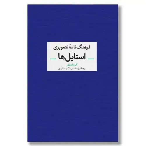 فرهنگ‌نامه تصویری استایل‌ها